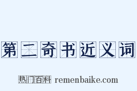 第二奇书近义词是什么意思的图片